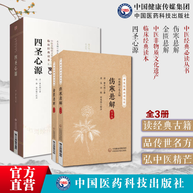 四圣心源黄元御医书精华医学全书四圣心源伤寒悬解金匮悬解黄元御伤寒悬解金匮悬解黄氏医书气化学说治内伤杂病黄元御医学名著三书