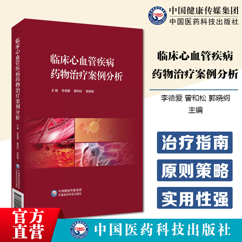 临床心血管疾病药物治疗