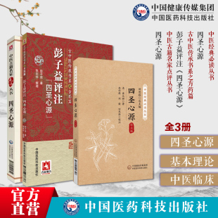 四圣心源彭子益评注四圣心源四圣心源中医名家点评清黄元 御医书精华医学全书医圣心源四圣典籍古中医基本理论中医临床内外综合医学