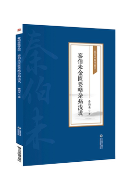秦伯未金匮要略杂病医学全书现代