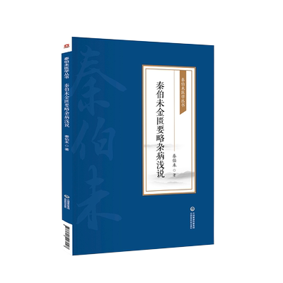 秦伯未金匮要略杂病医学全书现代