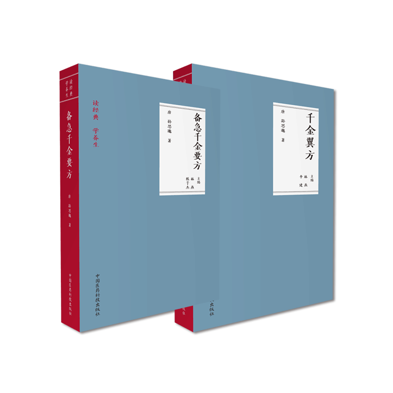 千金方备急千金要方千金翼方读经典学养生药王唐孙思邈中医药配处方药中草药本草调养生古代方剂老药方名方医方验临床方书之祖典籍