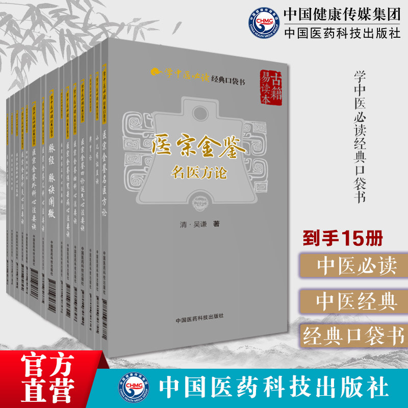 学中医必读经典口袋书15本脉经脉诀阐微脾胃论神农本草经百种录小儿药证直诀钱乙医学三字经幼科推拿秘书医宗金鉴儿科妇科心法要诀