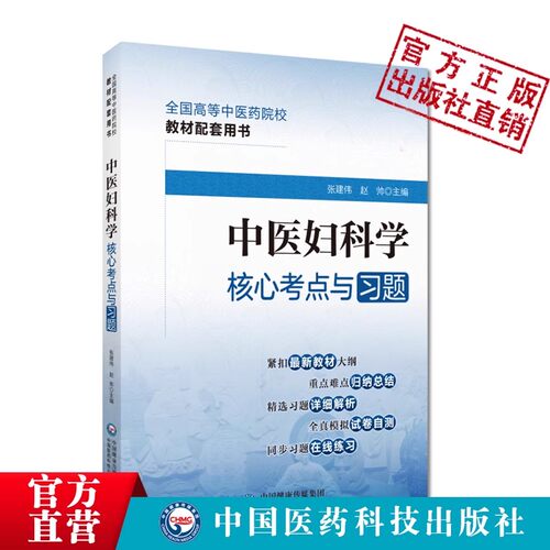 中医妇科学核心考点与习题