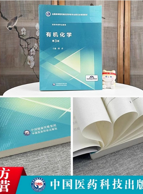 有机化学胡春编写第三版3版药学硕士研究生考研申硕辅导书中国医药科技全国高等医药院校药学类专业第五轮规划教材药学类本科专业