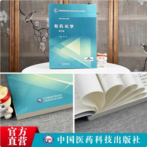 有机化学中国医药科技出版社