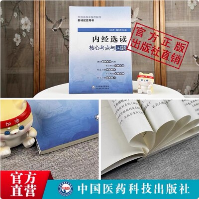 内经选读核心考点与习题集同步自测易错练习题册期末考试卷十四五规划第十一版中医药行业院校高等教育教材辅导用书易考点速查速记