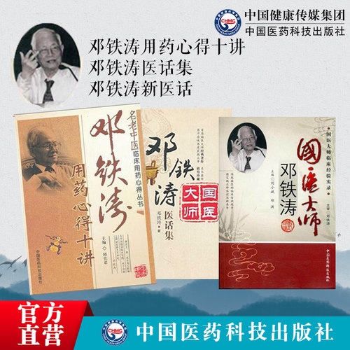 邓铁涛用药心得十讲医话集
