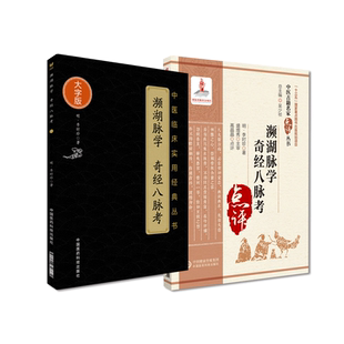 濒湖脉学奇经八脉考原版明李时珍中医临床名家点评原文考证注释阐发中医四小经典论脉精华二十七种脉象脉学书中医诊断脉诊入门歌诀