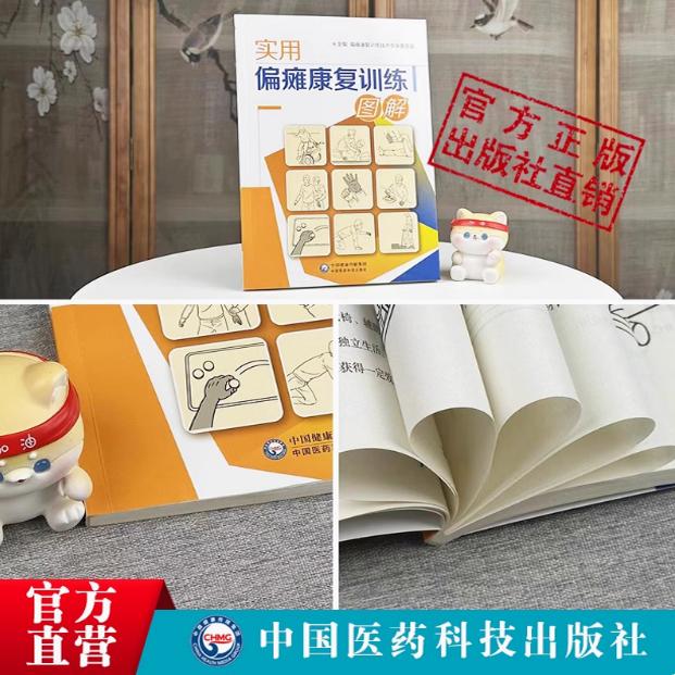从头练到脚保健康复操实用偏瘫康复训练图解早期正确全面康复训练恢复中风半身不遂脑梗调养脑心血管疾病内科循序渐进偏瘫家庭康复
