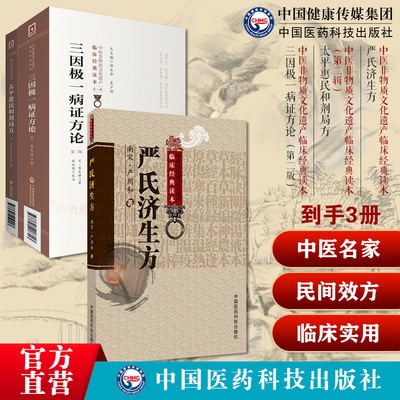太平惠民和剂局方宋太医局中成药标准临床官修方书三因极一病证方论源论粹三因司天方宋陈无择著严氏济生方严用和中医名家民间效方