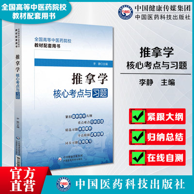 推拿学核心考点与习题