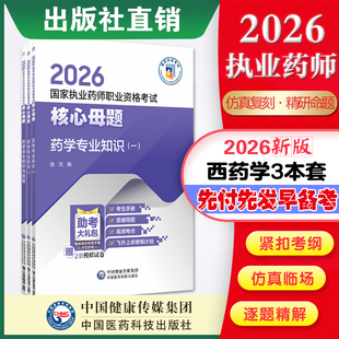 医药科技出版社直营西药学3本（2026国家执业药师职业资格考试核心母题）2026年职业执业西医西药师资格证考试西药学3本