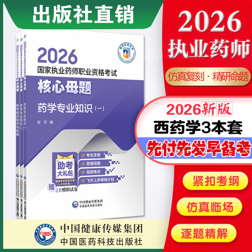 医药科技出版社直营西药学3本（2026国家执业药师职业资格考试核心母题）2026年职业执业西医西药师资格证考试西药学3本