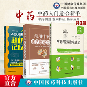中药功效趣味速记400味中药超快速记忆法手册常用中药速学速记图谱中药功效归经方剂快快科学记忆法中医药方剂学自学入门速记口诀