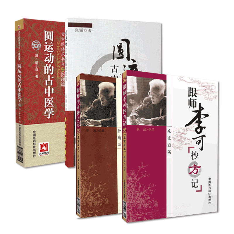 跟师李可抄方记肿瘤危重症
