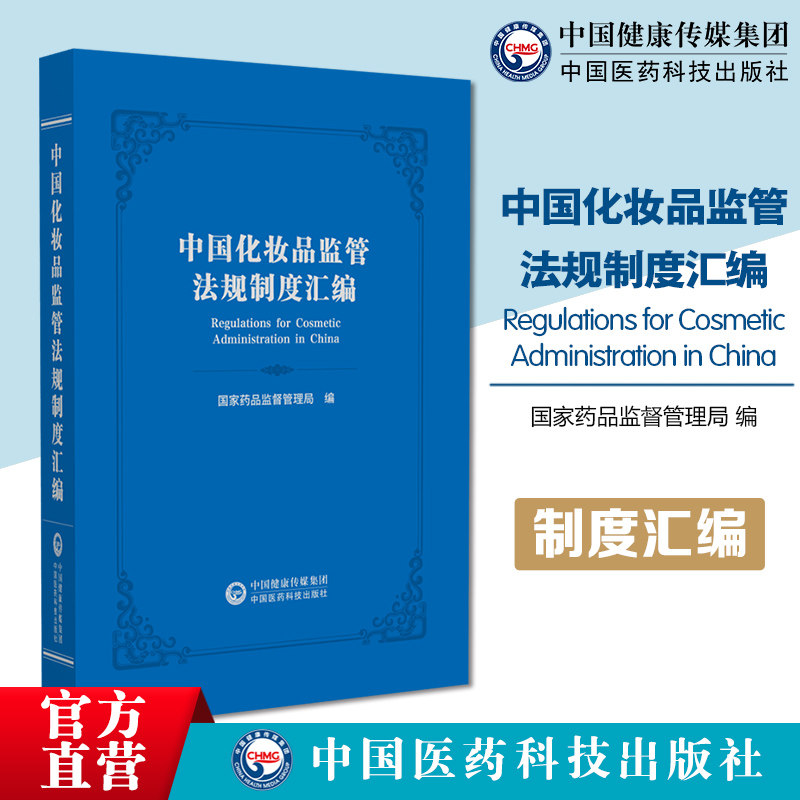 中国化妆品监管法规制度汇编全面系统总结梳理化妆品全生命周期监管的政策法规和技术规定等成果化妆品监管相关的国家法律法规政策