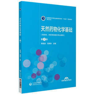 天然药物化学基础第2版第二版全国医药中等职业教育药学类十四五规划教材第三轮中国医药科技出版社9787521421262药剂中药学类专业