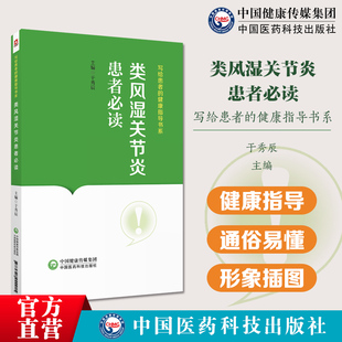 类风湿关节炎患者必读写给患者的健康指导书科普类风湿关节炎早期发现早期治疗避免关节功能丧失类风湿关节炎检查治疗预防饮食运动