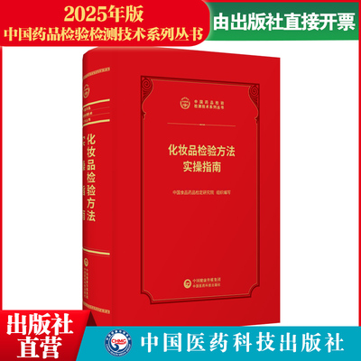 2026年化妆品检验方法实操指南中国食品药品检定研究院编中国食品药品检验中国医药科技出版社化妆品检验方法实操指南食品药品检验