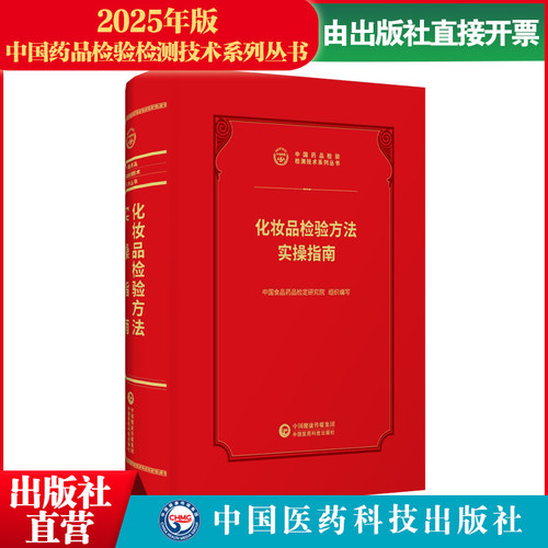 2026年化妆品检验方法实操指南中国食品药品检定研究院编中国食品药品检验中国医药科技出版社化妆品检验方法实操指南食品药品检验