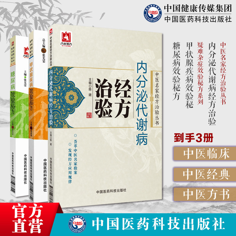 内分泌代谢病经方治验中医名家经方治验甲状腺疾病效验秘方疑难杂症效验秘方糖尿病效验秘方疑难杂症效验秘方消渴瘿病脏躁治验经方