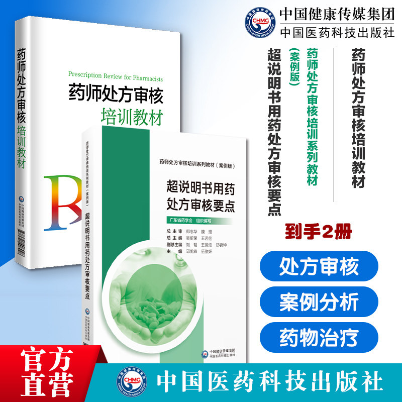 药师处方审核培训教材超说明书用药处方审核要点药师处方审核教材广东省药学会提升审方能力药店药师处方把关规范培训书参考书手册