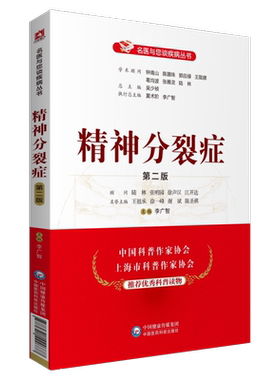 精神分裂症名医与您谈疾病精神分裂症鉴别诊断预防精神障碍康复护理神经内科神经康复药治疗精神分裂症抑郁症神经衰弱常用药物方剂