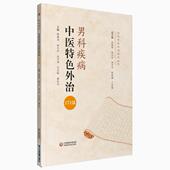 中医男性科常见杂疾病中医特色外治171法常用针灸贴敷外治方法辨证诊疗调理养勃起功能障碍诊疗机理疗法前列腺功能障碍非药物外治