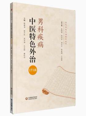 中医男性科常见杂疾病中医特色外治171法常用针灸贴敷外治方法辨证诊疗调理养勃起功能障碍诊疗机理疗法前列腺功能障碍非药物外治