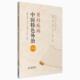 中医男性科常见杂疾病中医特色外治171法常用针灸贴敷外治方法辨证诊疗调理养勃起功能障碍诊疗机理疗法前列腺功能障碍非药物外治
