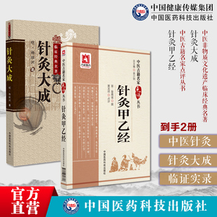 针灸大成明杨继洲黄帝针灸甲乙经三部针经晋皇甫谧人纪配合教材入门倪师海厦基础理论配穴刺血灸法诊疗疾病治法中医临床针灸基本功