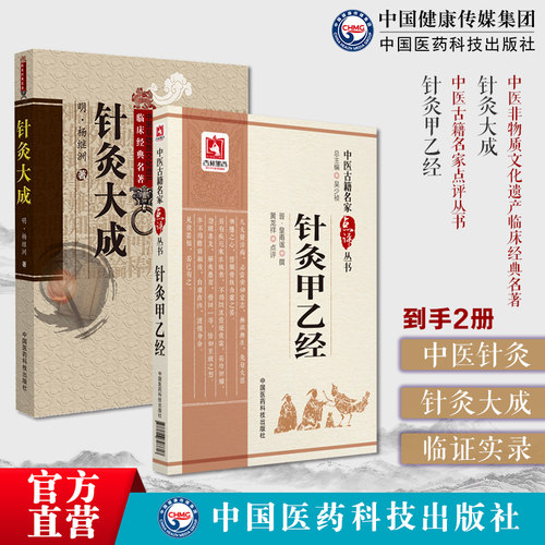 针灸大成明杨继洲黄帝针灸甲乙经三部针经晋皇甫谧人纪配合教材入门倪师海厦基础理论配穴刺血灸法诊疗疾病治法中医临床针灸基本功
