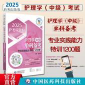 护理学中级单科备考专业实践能力特训1200题2025护考应急包2025主管护师考试单科单门专业实践能力特训1200题主管护师单科习题集