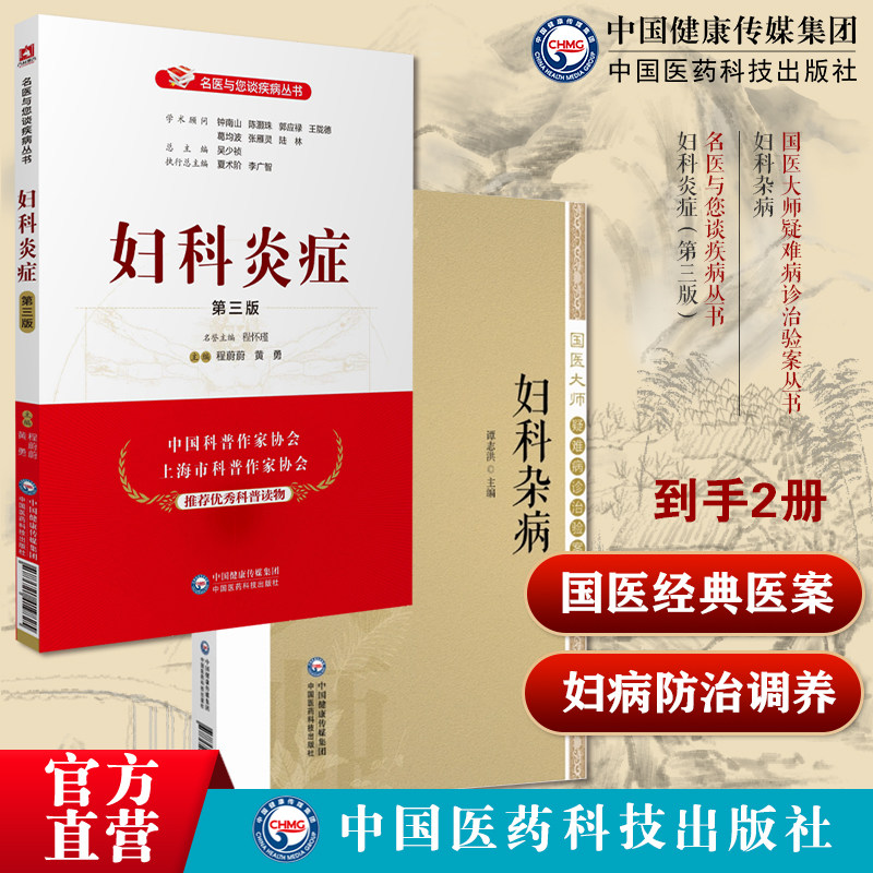 妇科杂病国医大师疑难病诊治验案丛书妇科炎症第三版名医与您谈疾病丛书