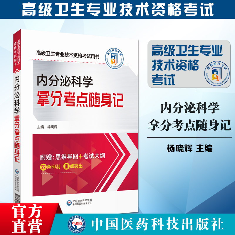 2025内分泌科学拿分考点随身记高级卫生专业技术资格考试2025内分泌学主任副高内分泌医学高级考试核心考点随身速记手册指导辅导书