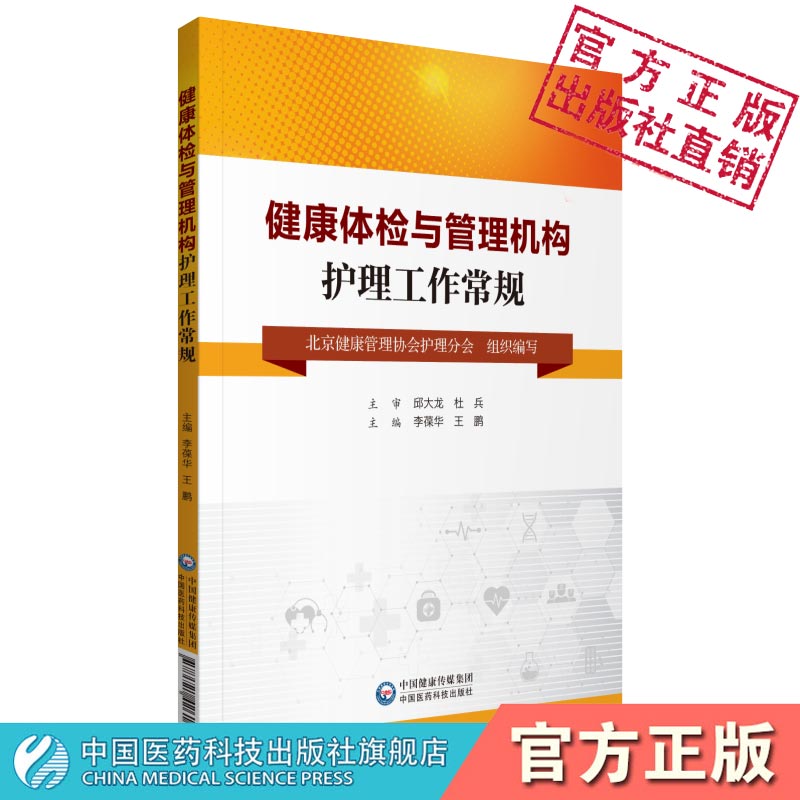 健康体检与管理机构护理工作常规健康体检与管理机构护理细则职责流程标准人员