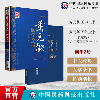 黄元御医学全书集医书精华十一种清御医古中医尊经派医圣四圣心源悬枢长沙玉楸药解伤寒金匮素问灵枢难经悬解素灵微蕴伤寒说意阐发