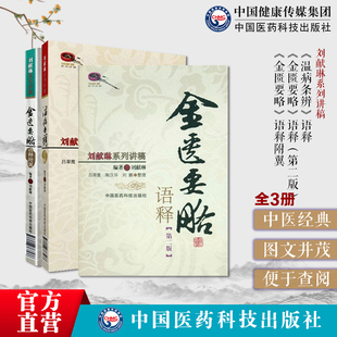 金匮要略方论刘献琳语释附翼讲稿温病条辨语释吴鞠通温病通论温病条辨校勘词解提要按语药方解金匮要略语释伤寒杂病论杂病证治方解