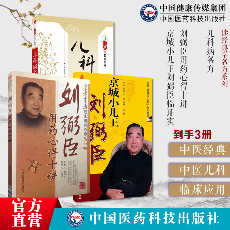 儿科病名方(读经典学名方系列)+刘弼臣用药心得十讲+京城小儿王刘弼臣临证实录朱良臣臣字门中医儿科京城小儿王刘弼臣案临证经验