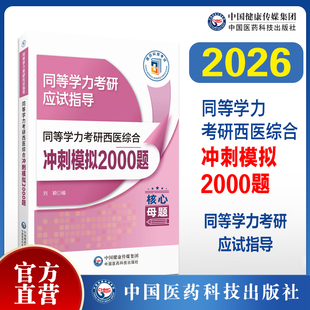 2026同等学力考研西医综合冲刺模拟2000题同等学力学历西医综合考研人员申请在职研究生硕士学位临床医学西医综合申硕考研练习试题
