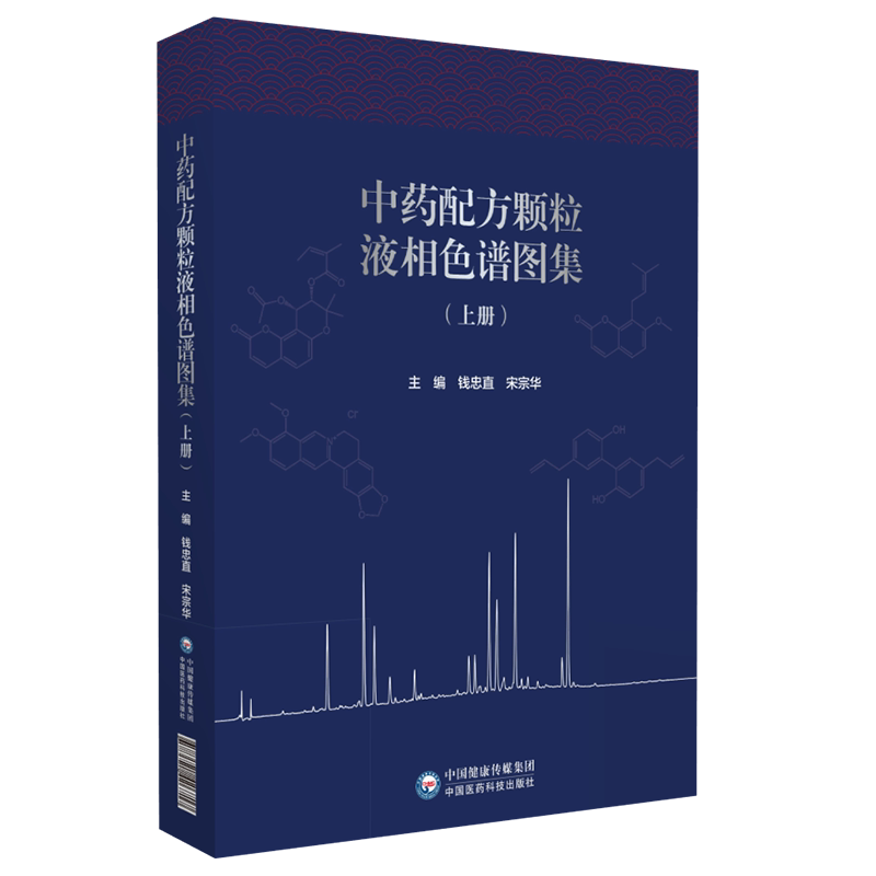 中药配方颗粒液相色谱图集