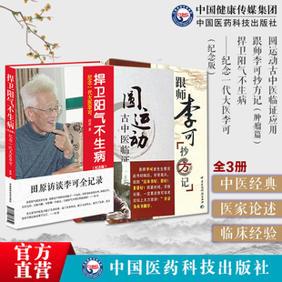 圆运动的古中医学临证应用李可老中医急危重症捍卫阳气不生病破解人体阳气疾病跟师李可抄方记肿瘤医案火神扶阳救逆补阳药方四逆汤