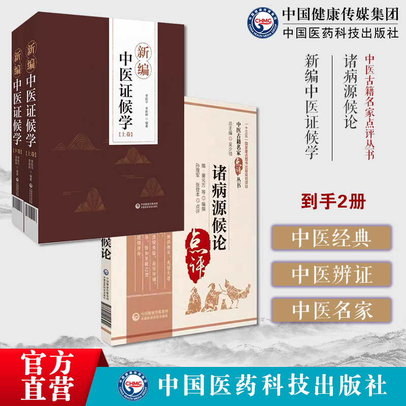 新编中医证候学论症象舌象脉象病机病候诊断鉴别传变规律证候方证诸病源候论正版隋巢元方诸病源候总论巢氏病源病因中医证候学专著
