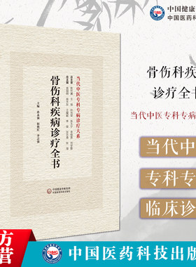 骨伤科疾病诊疗全书骨伤科
