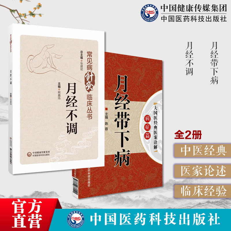 名老中医历代名中医药针灸治疗月经带下病医案诠解中医古诊治阴虚血热月经不调中医针灸治疗月经不调临床经验针刺艾灸腹针防治护理