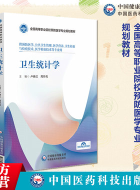 卫生统计学（全国高等职业院校