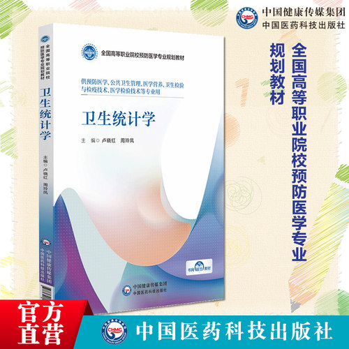 卫生统计学（全国高等职业院校