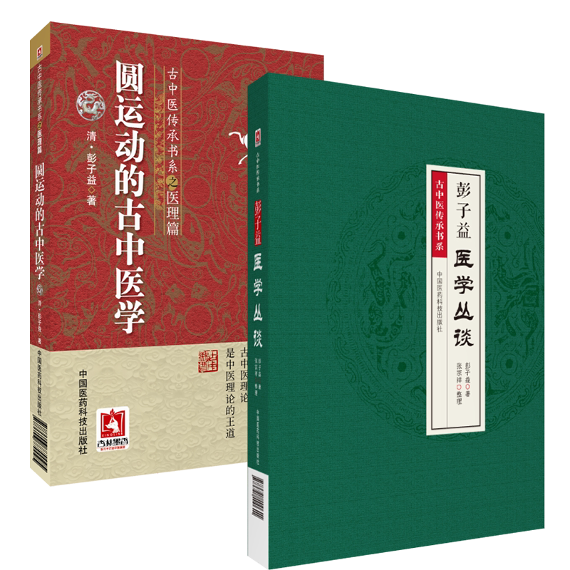 圆运动的古中医学彭子益