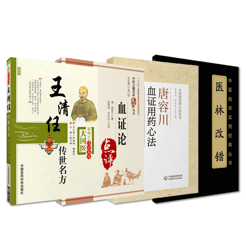 医林改错大字王清任传世名方